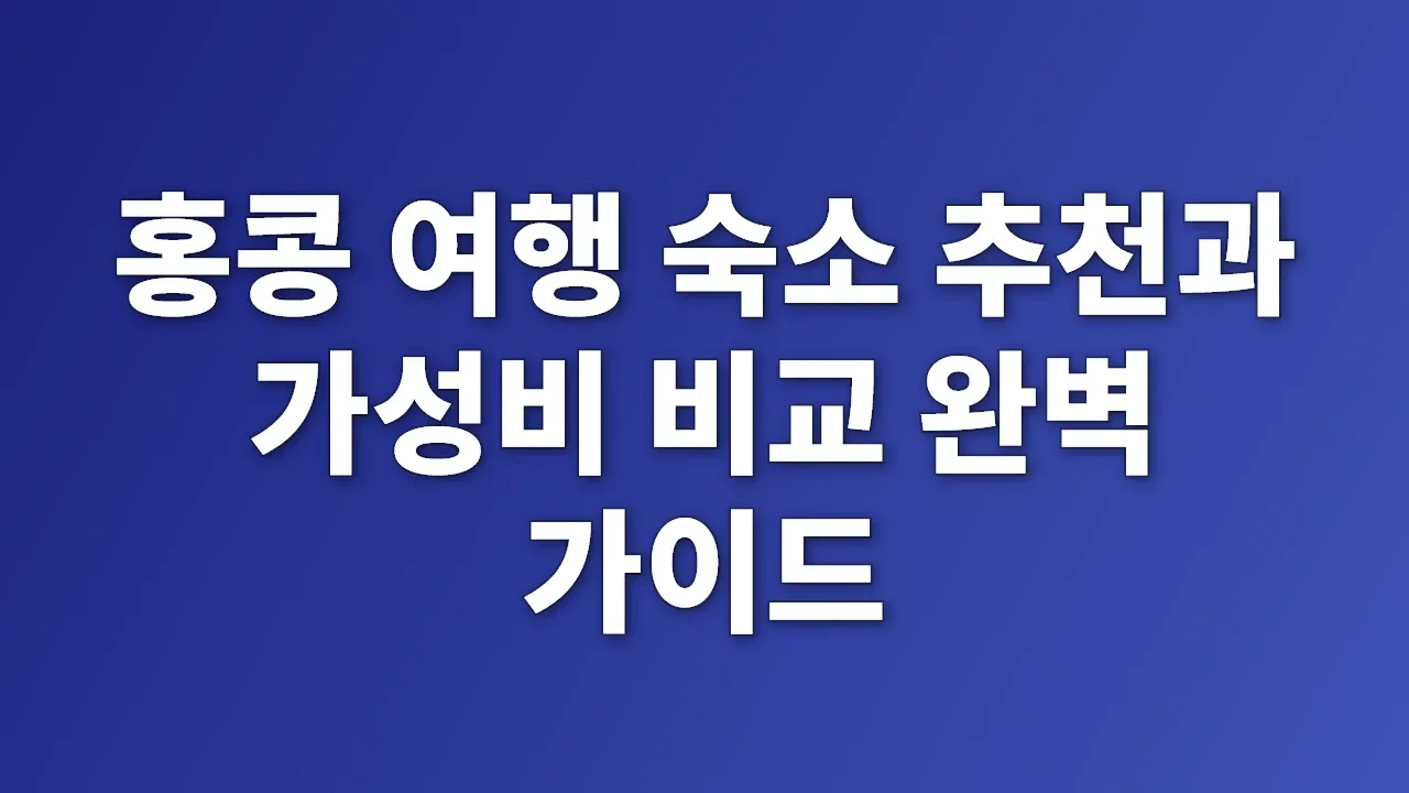 홍콩 여행 숙소 추천과 가성비 비교 완벽 가이드
